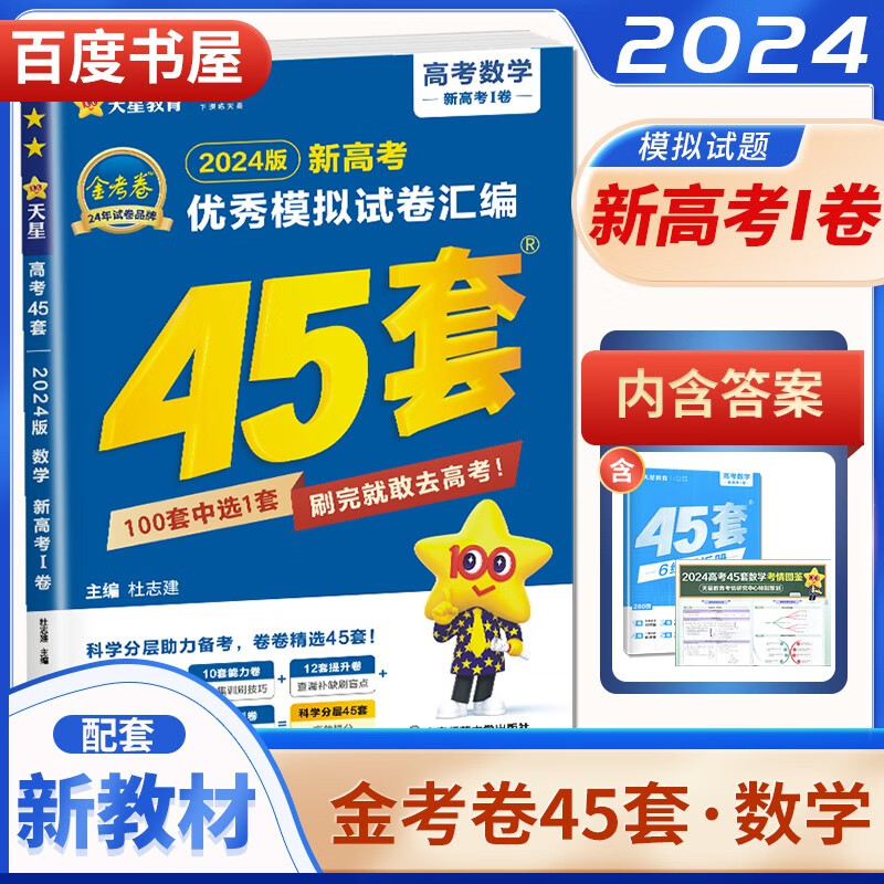 自选】2024正版金考卷45套特快专递新高考江苏优秀模拟试卷汇编语文数学英语物理化学生物政治历史地理 高三总复习必刷真题冲刺卷 新高考版-数学怎么样,好用不?