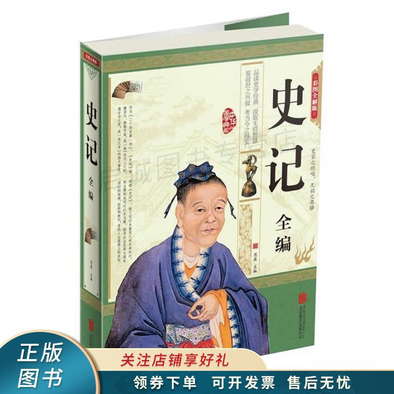 史记全编彩图精装超值版 思履【稀缺图书,放心购买】