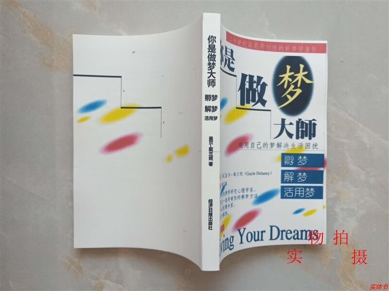 你是做梦大师 孵梦·解梦·活用梦