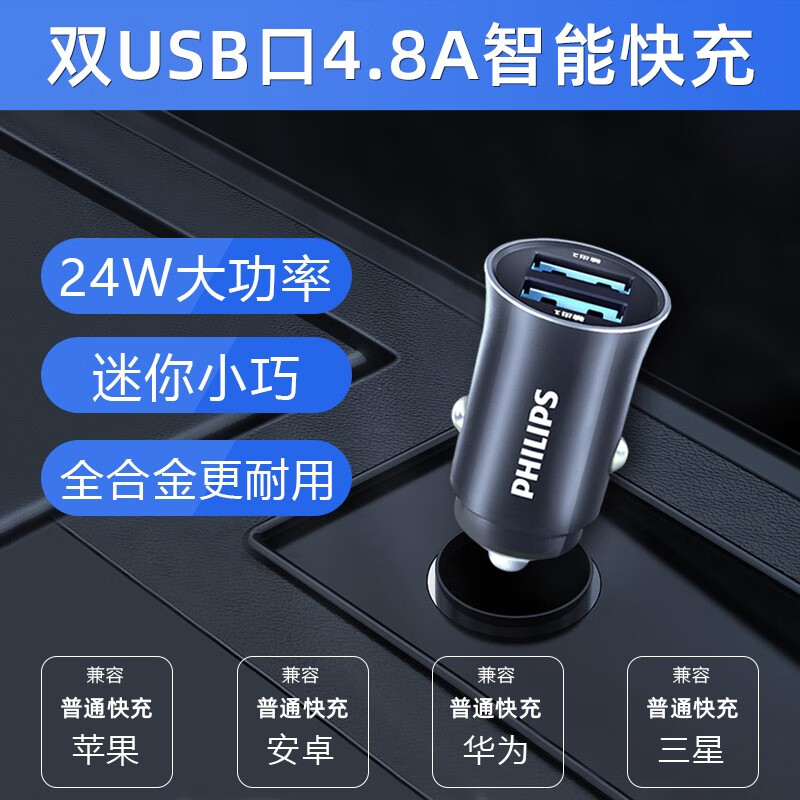 飞利浦（PHILIPS）车载充电器快充一拖二汽车用手机充电器usb点烟器转换插头 迷你款24WDLP4105