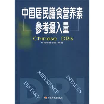 中国居民膳食营养素参考摄入量