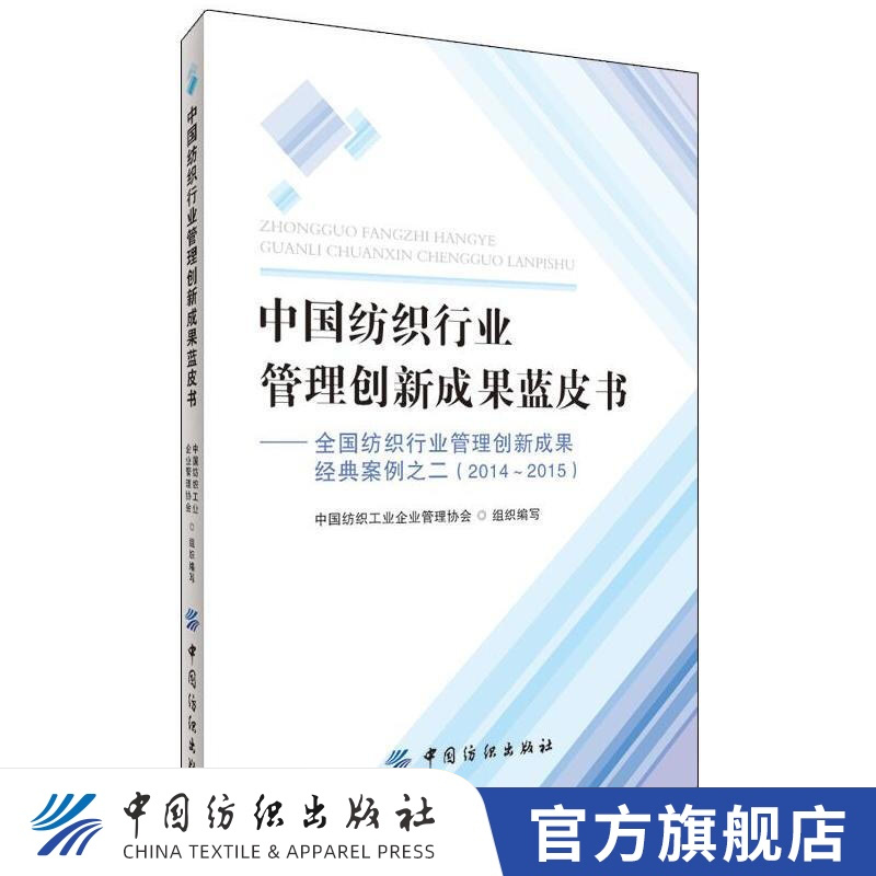 【官方旗舰店】中国纺织行业管理创新成果蓝皮书——全国纺织行业管理创新成果..