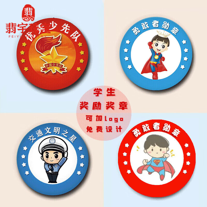 翡宇学生奖励勋章勇敢者徽章今夜不回家小儿童小幼儿园交通安全小卫士