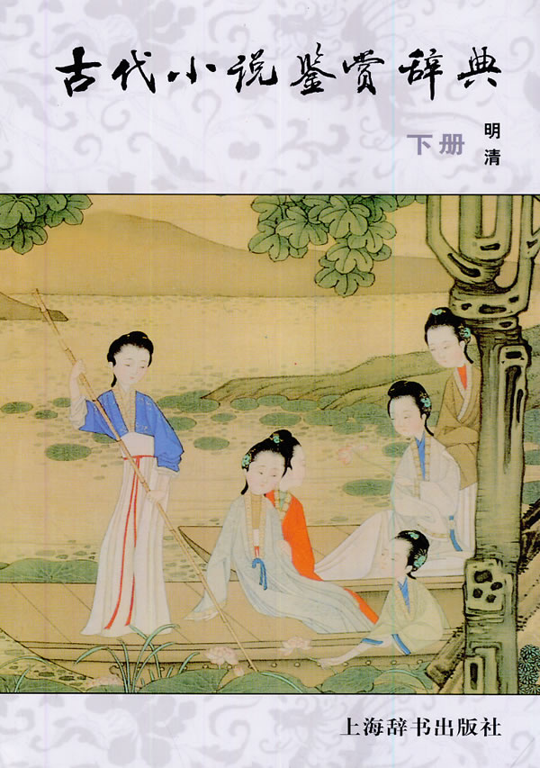 古代小说鉴赏辞典(下) 黄霖 上海辞书出版社 9787532617456