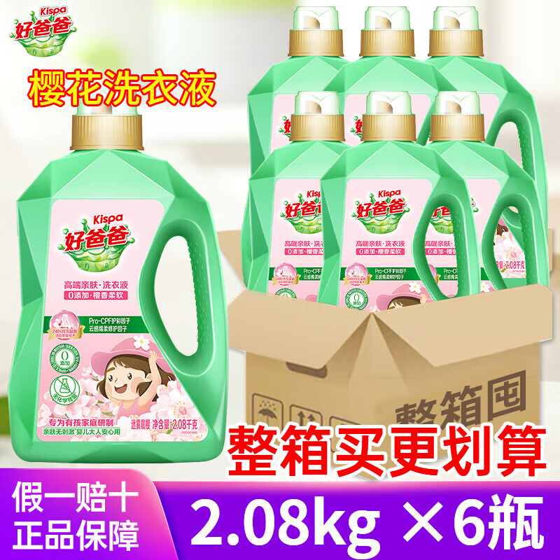好爸爸(kispa)樱香洗衣液2.