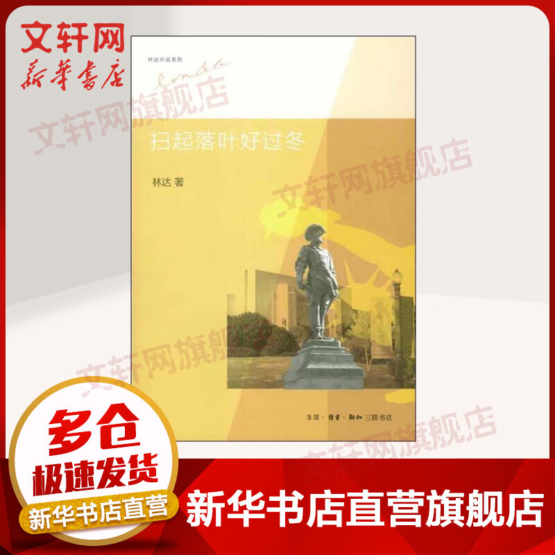 扫起落叶好过冬 林达 著 世界通史欧洲史 生活.读书.新知三联书店 新华书店旗舰店正版图书籍