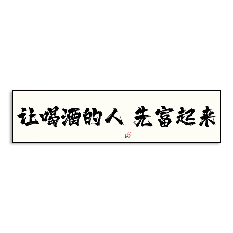 uhfr让喝酒的人先富起来字画定制酒吧牌匾定做搞笑装饰画墙面挂画 a款