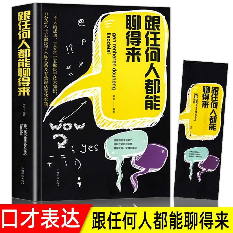 2册跟任何人都能聊得来沟通艺术全知道看完就会好好说话提升沟通的智慧说话的技巧锻炼演讲与口才抖音畅销书籍 【单册】跟任何人都聊的来
