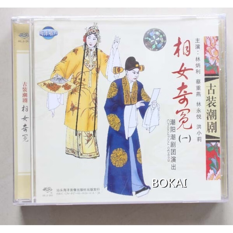 潮阳潮剧 相女奇冤 2cd