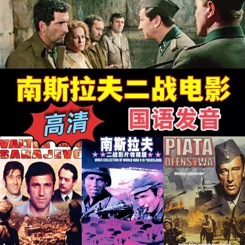 经典电影u盘南斯拉夫国语中字修复超清二战枪战优盘mp4 u盘 电影15部