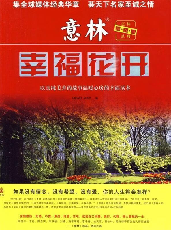 意林-幸福花开 意林杂志社 未来出版社