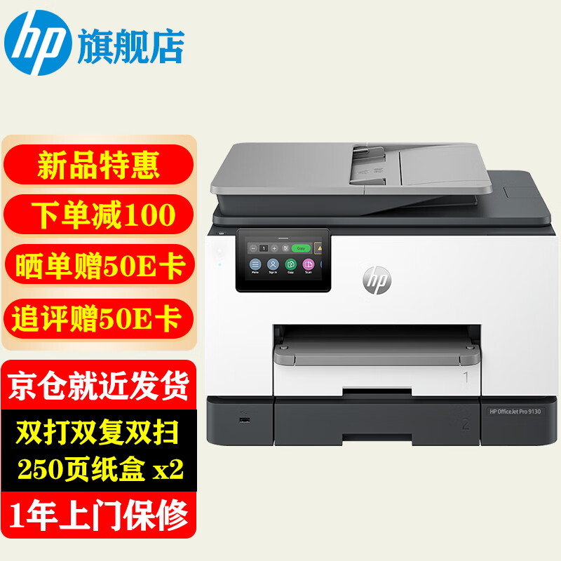 惠普（HP）打印机9130 A4彩色喷墨复印机扫描机一体机 双打双复双扫连续复印扫描 无线有线网络办公替代9020 9130（双纸盒+U盘打印）