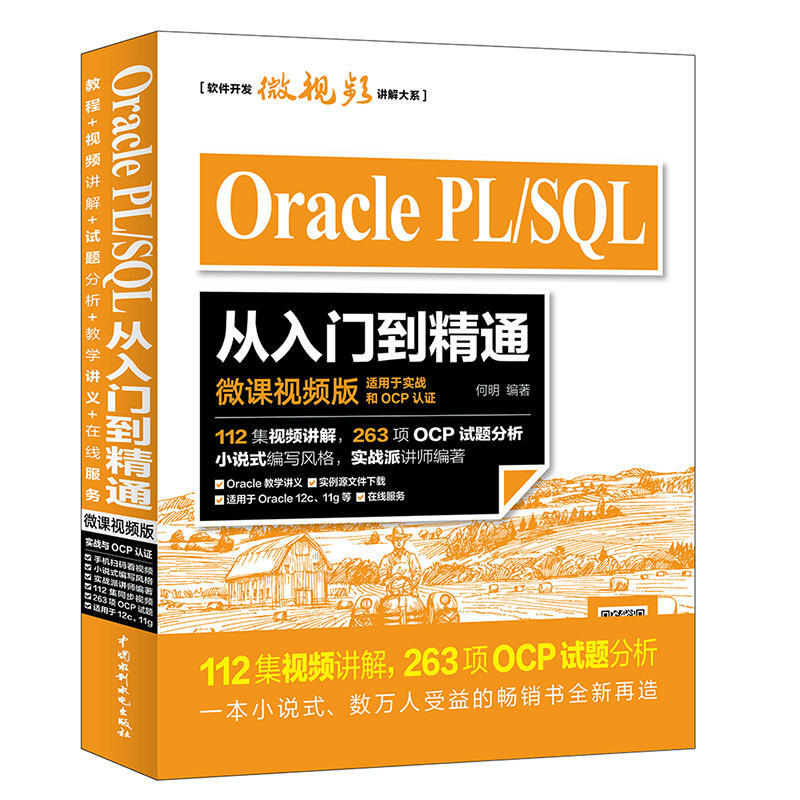 Oracle PL/SQL从入门到精通微课视频版 oracle数据库plsql入门mysql数据库