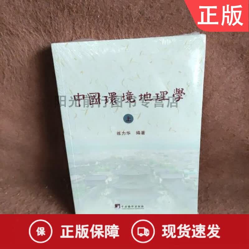 中国环境地理学（上册）