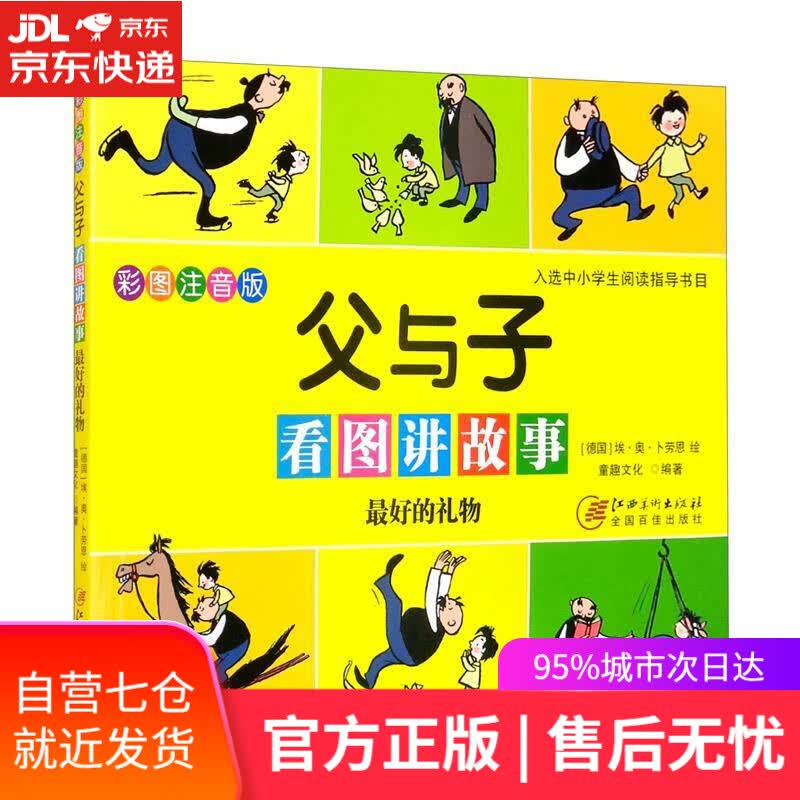 【新华书店】父与子看图讲故事 卜劳恩 江西美术出版社 9787548081081