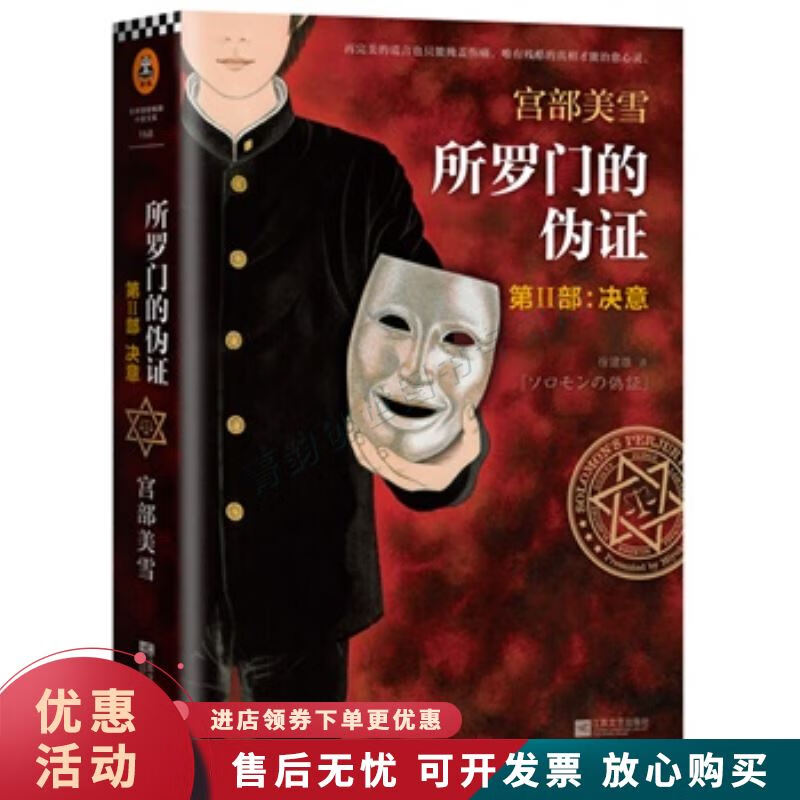 决意-所罗门的伪证-第II部