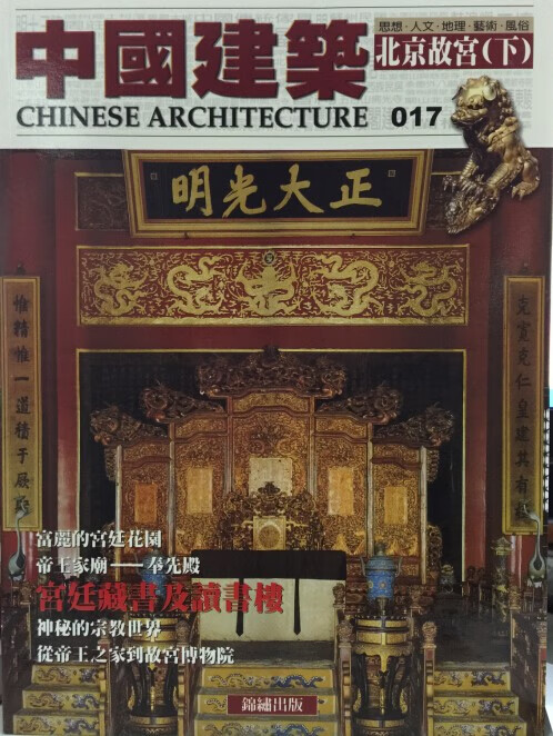 【15-2】中國建築（017）：北京故宮（下）