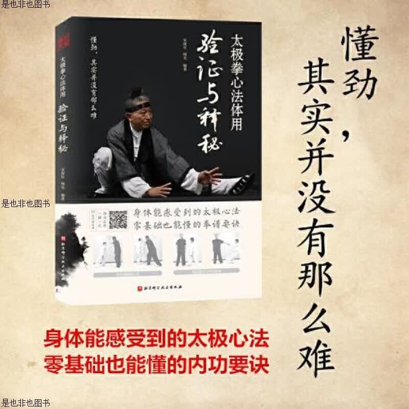 太极拳心法体用——验证与释秘