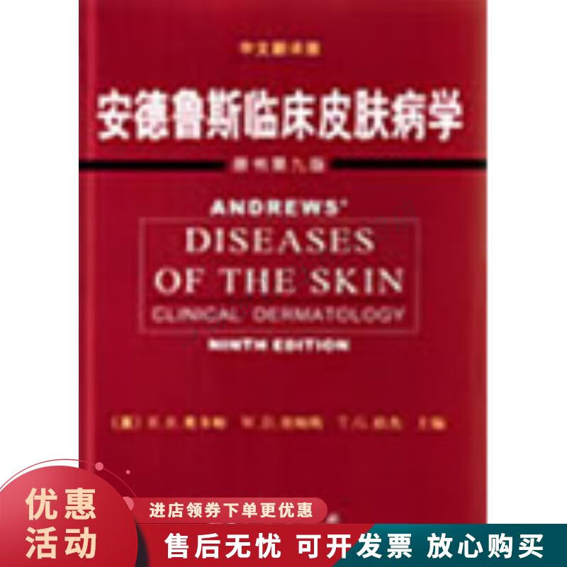 安德鲁斯临床皮肤病学