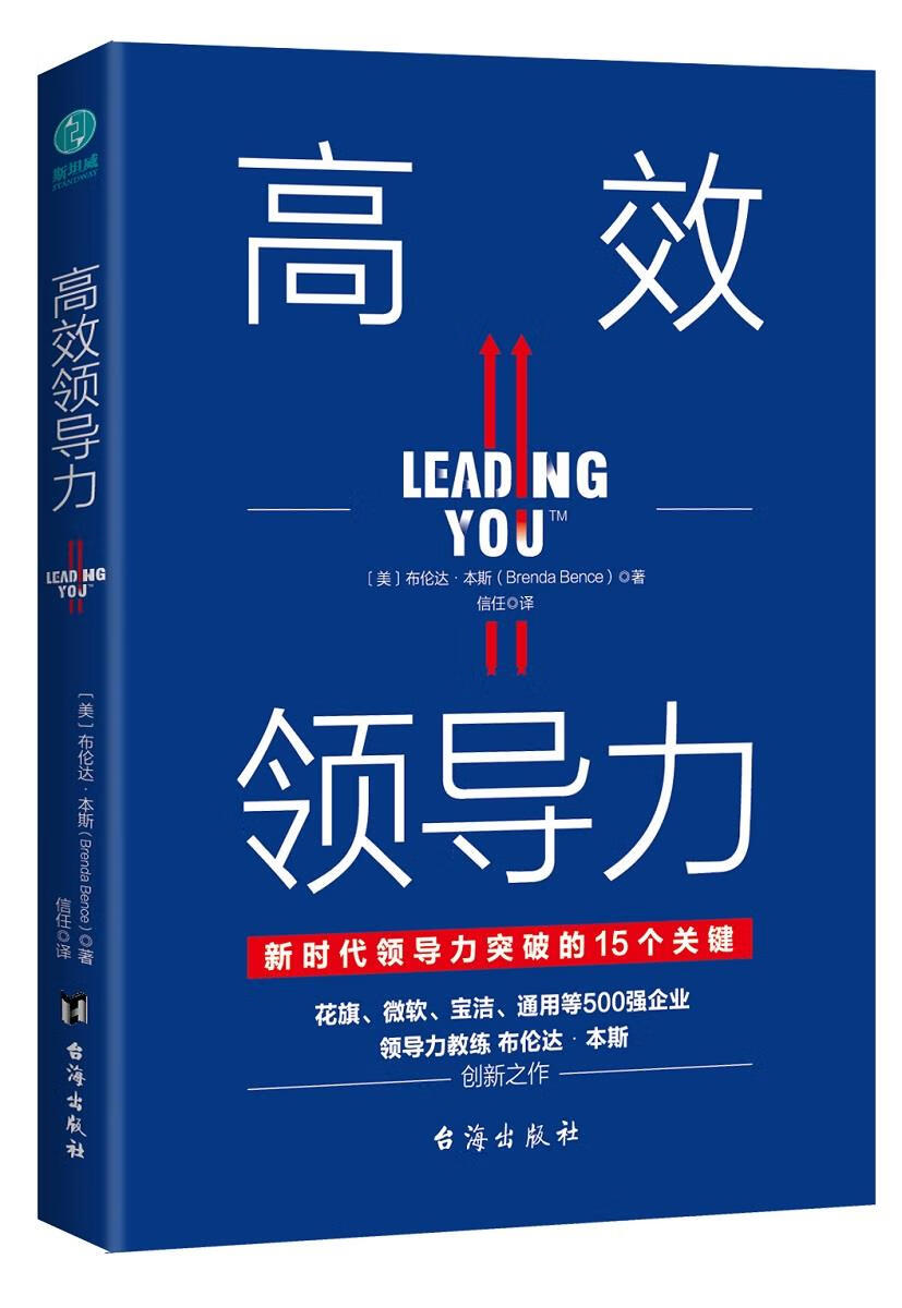 【正版现货】高效领导力：新时代领导力突破的15个关键【美】布伦达·本斯著,信任译台海出版社 北方图书城