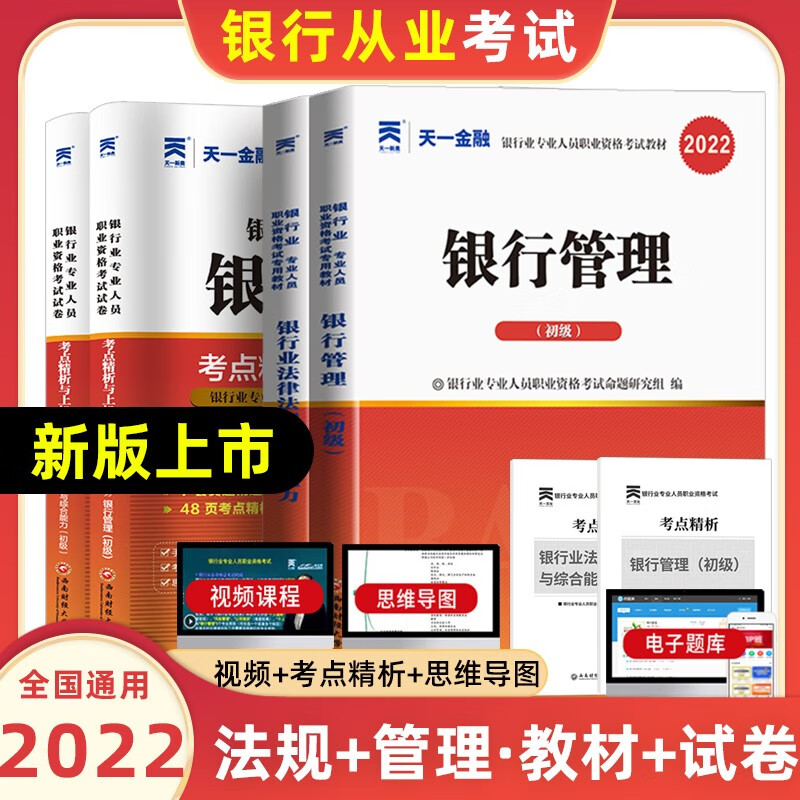 天一银行从业资格考试教材2022初级法律法规与综合能力个人贷款银行管理风险管理个人理财公司信贷复习试卷 法律法规与综合能力+银行管理【教材+试卷】共4本