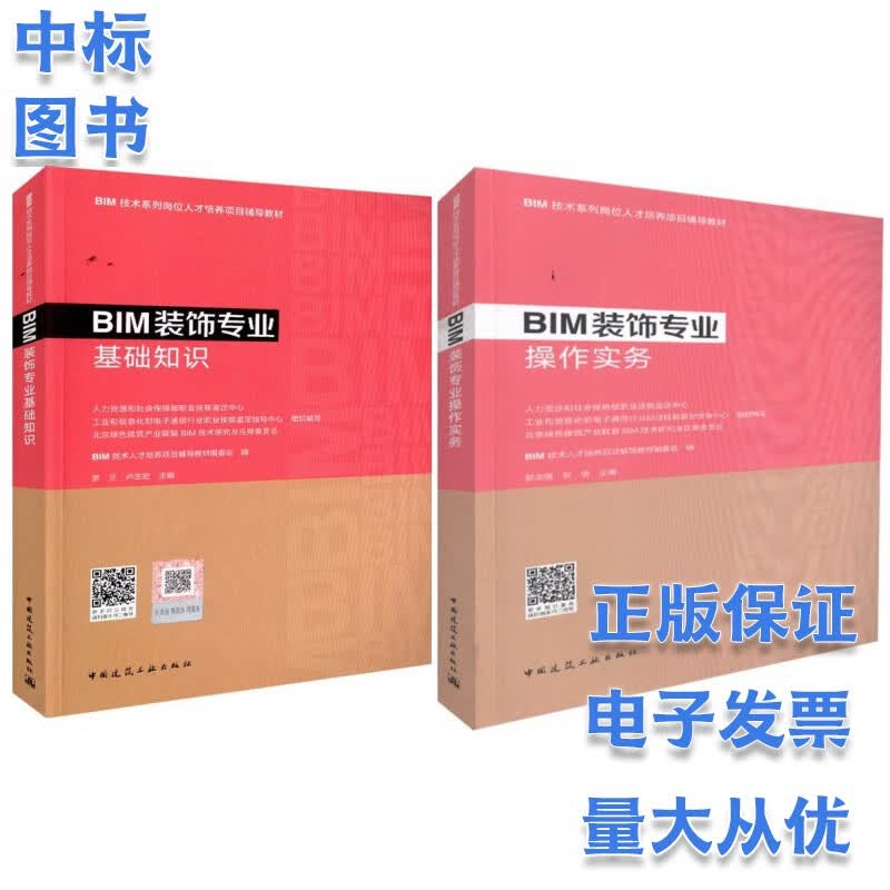 BIM装饰操作实务+ BIM装饰基础知识 套装2本
