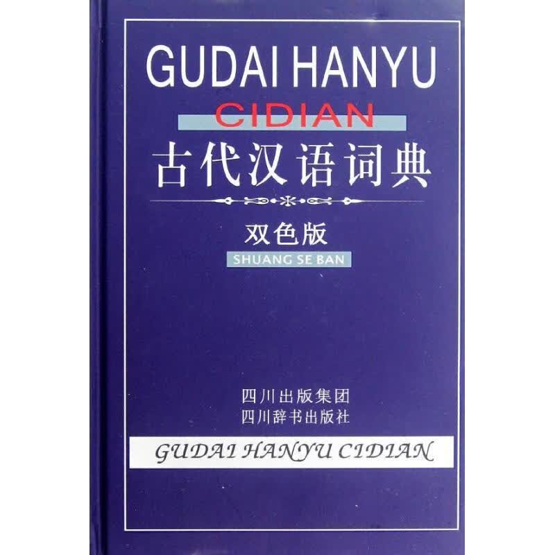 古代汉语词典(双色版) 9787806828212