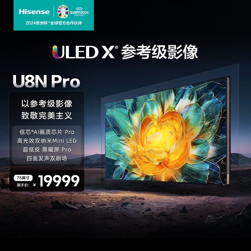 Hisense 海信 电视U8N Pro 75英寸 ULED X参考级影像 信芯AI画质芯片 Pro 高光效双纳米Mini LED 液晶电视机