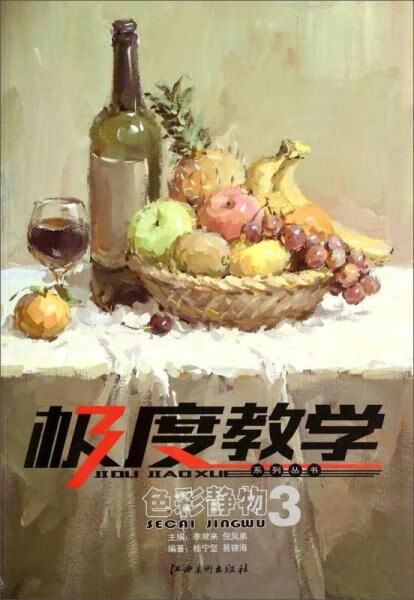 极度教学系列丛书:色彩静物39787548028925