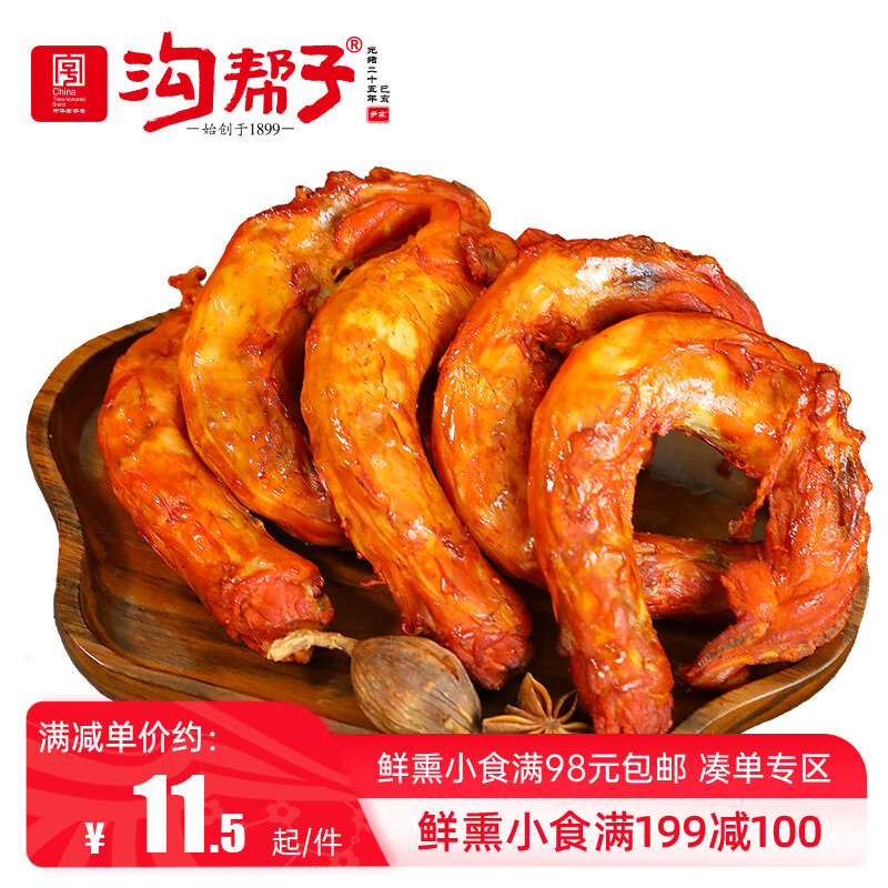 沟帮子鲜熏大鸡脖240g 手撕鸡脖 东北特产熟食 开袋即食 老字号工厂直