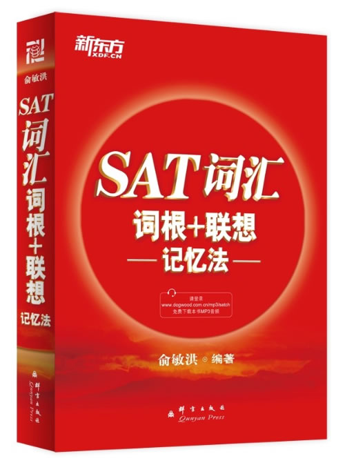 SAT词汇 词根+联想记忆法 9787802564718【正版图书 可开发票】