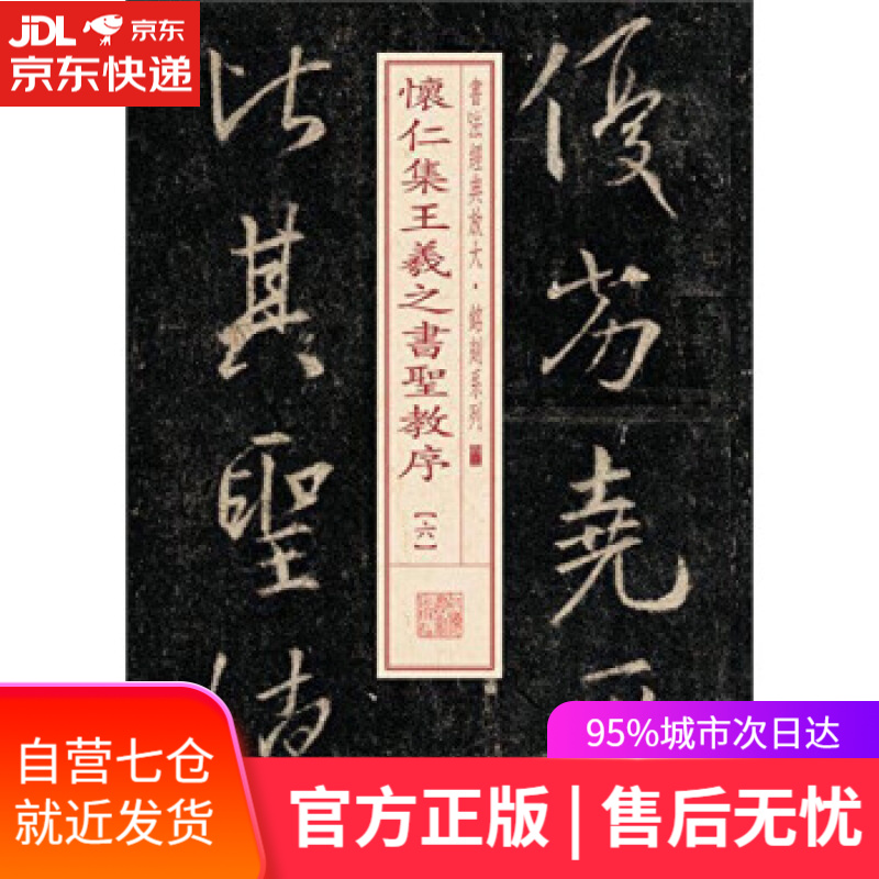【新华书店】怀仁集王羲之书圣教序-六 上海书画出版社 编 上海书画出版社 9787547911754