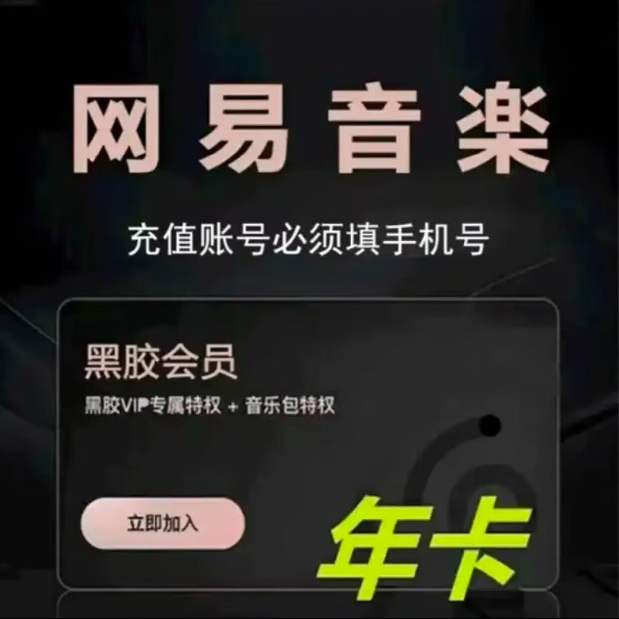 再降价网易云音乐黑胶vip会员12个月年卡