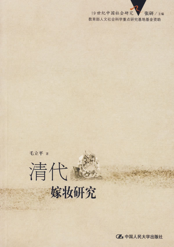 清代嫁妆研究【正版图书】