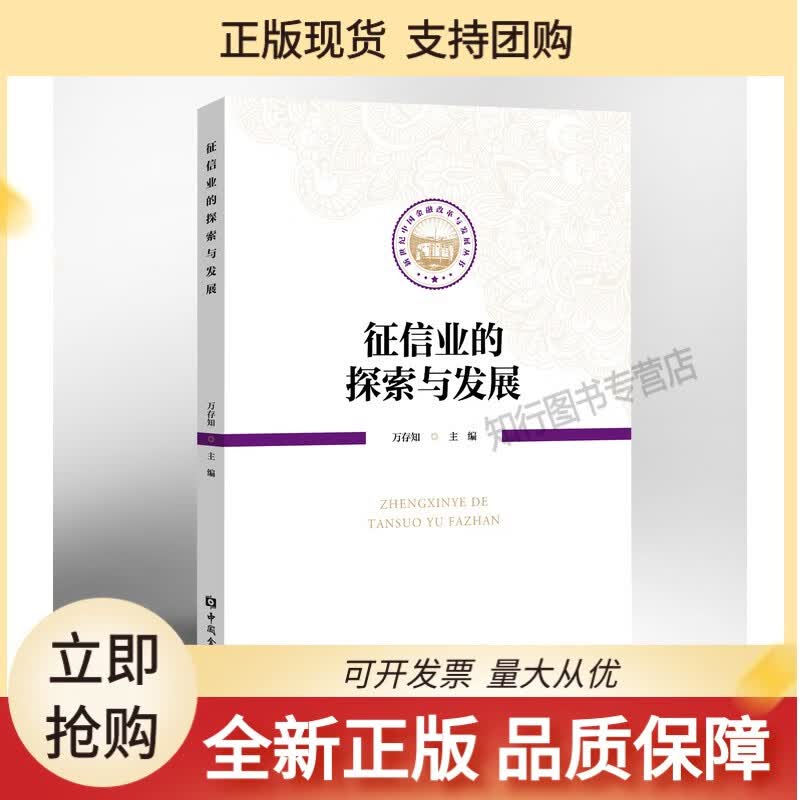 征信业的探索与发展