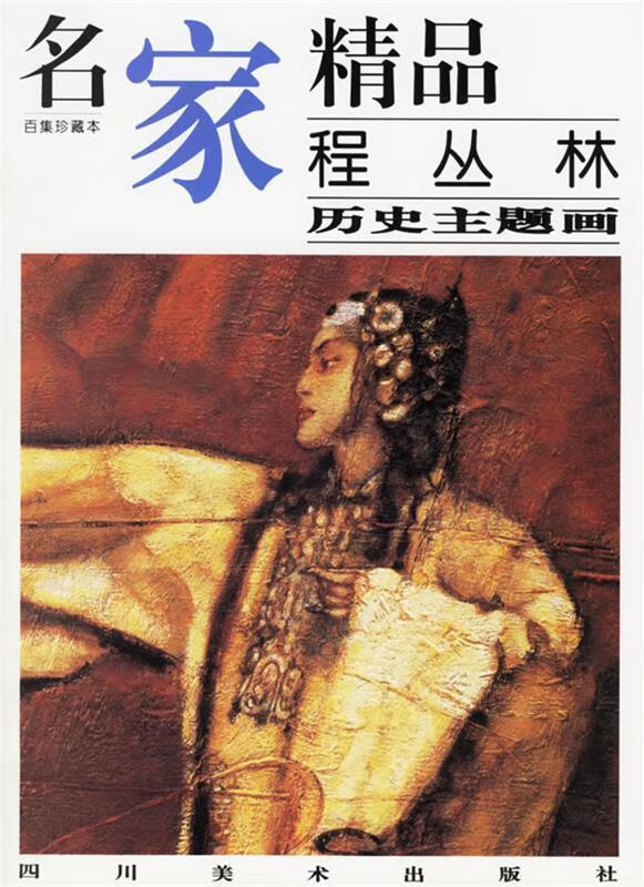名家精品——程丛林历史主题画