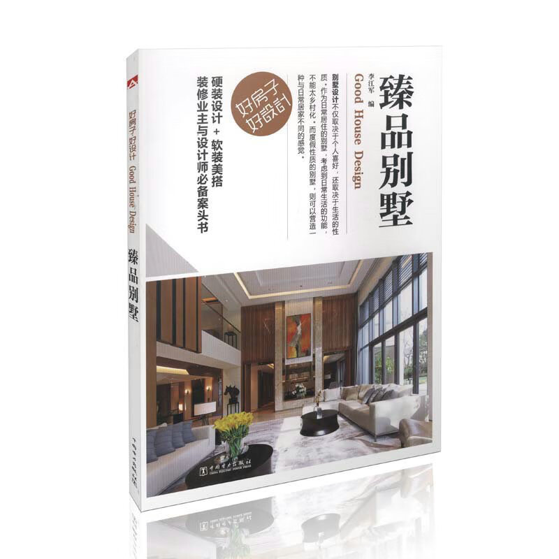 臻品别墅 李江军