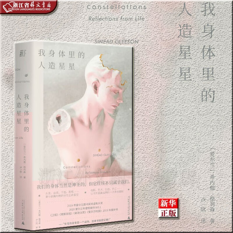 我身体里的人造星星 正版现货 新华书店 希内德·格利森 贝贝特 广西师大
