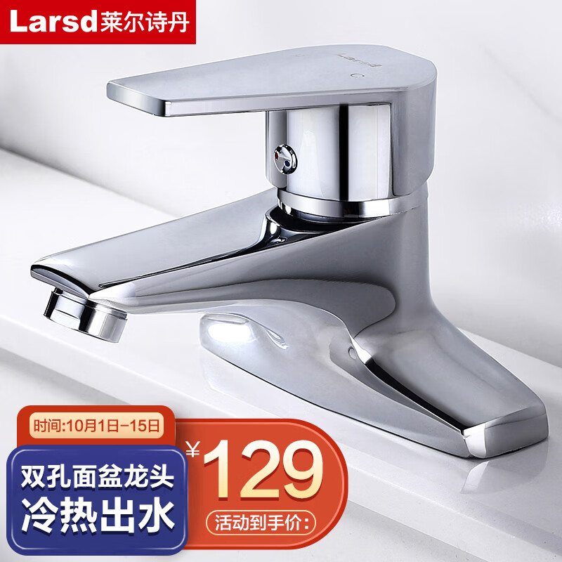莱尔诗丹（Larsd）精铜双孔面盆水龙头 浴室卫生间冷热洗脸盆台盆洗手盆龙头LD5122 高性价比高么？