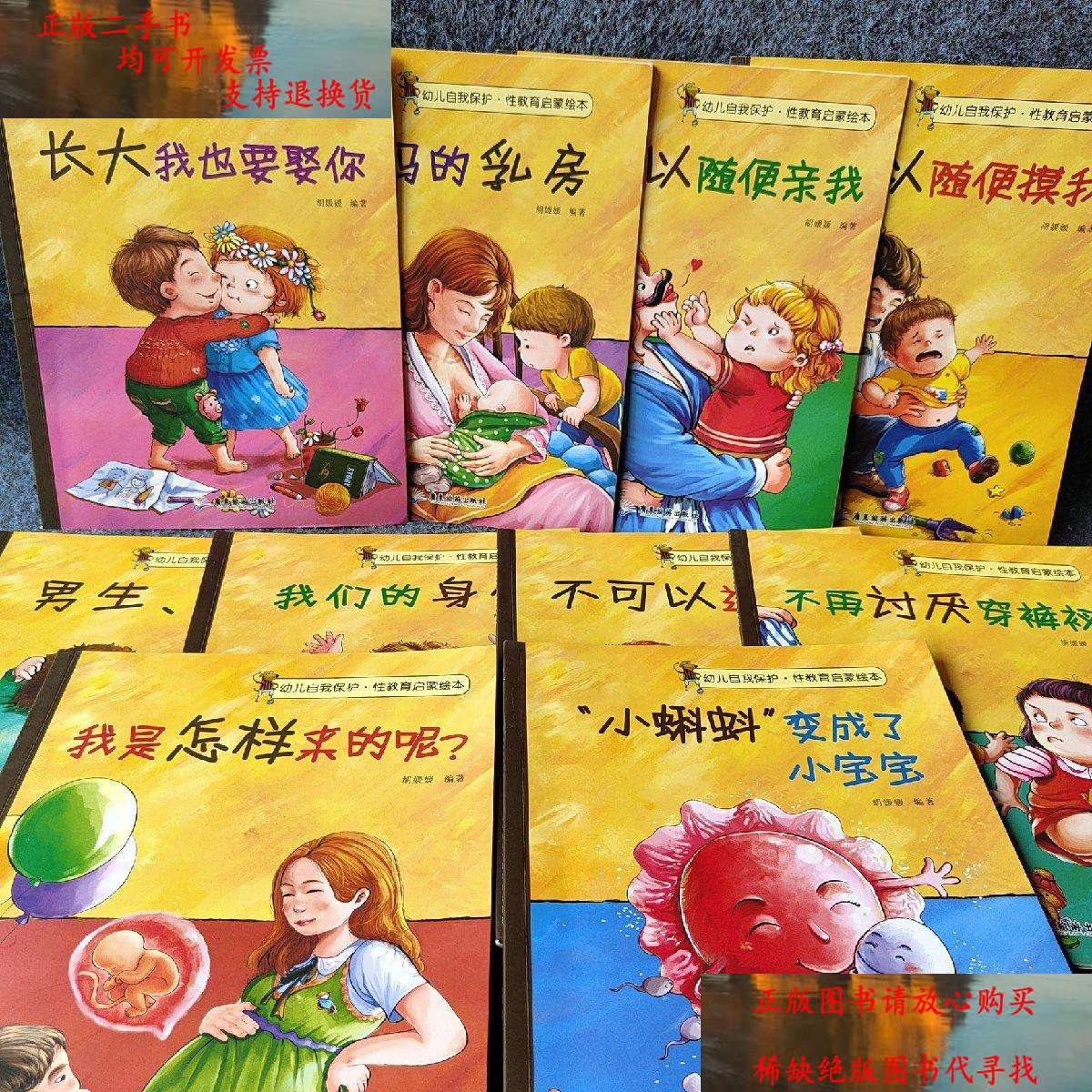 【二手9成新】幼儿自我保护·性教育启蒙绘本(10册) /胡媛媛主编 广东