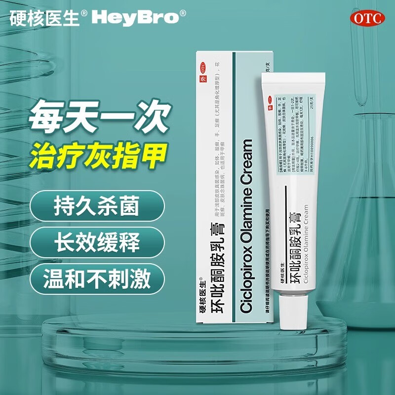 灰甲癣大支25g】环吡酮胺乳膏25g真菌感染可搭配治脚气甲癣楚甲灰指甲