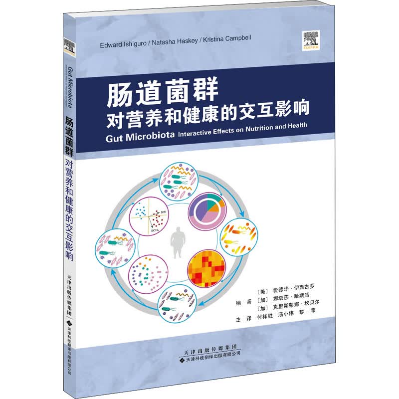 肠道菌群 对营养和健康的交互影响 图书