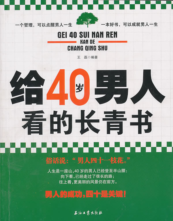 给40岁人看的长青书 9787502180140【可开发票】