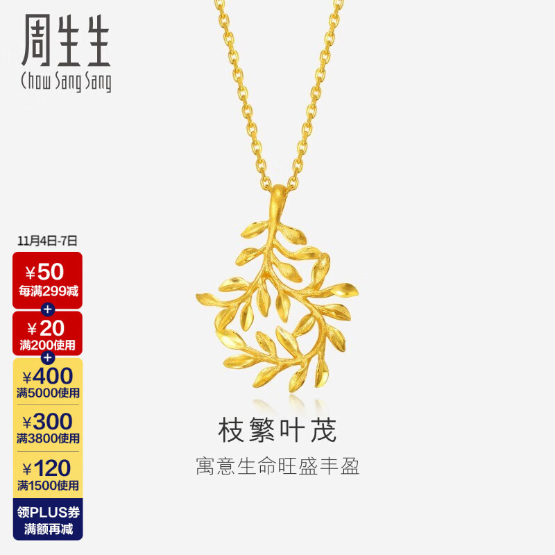 周生生  足金树叶型黄金吊坠女款 项坠不含素金项链 50461P计价 3.29克(含工费70元)使用感如何?