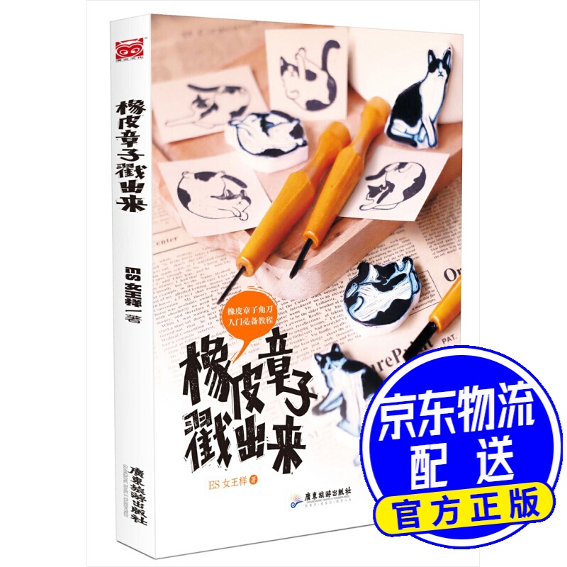 橡皮章子戳出来