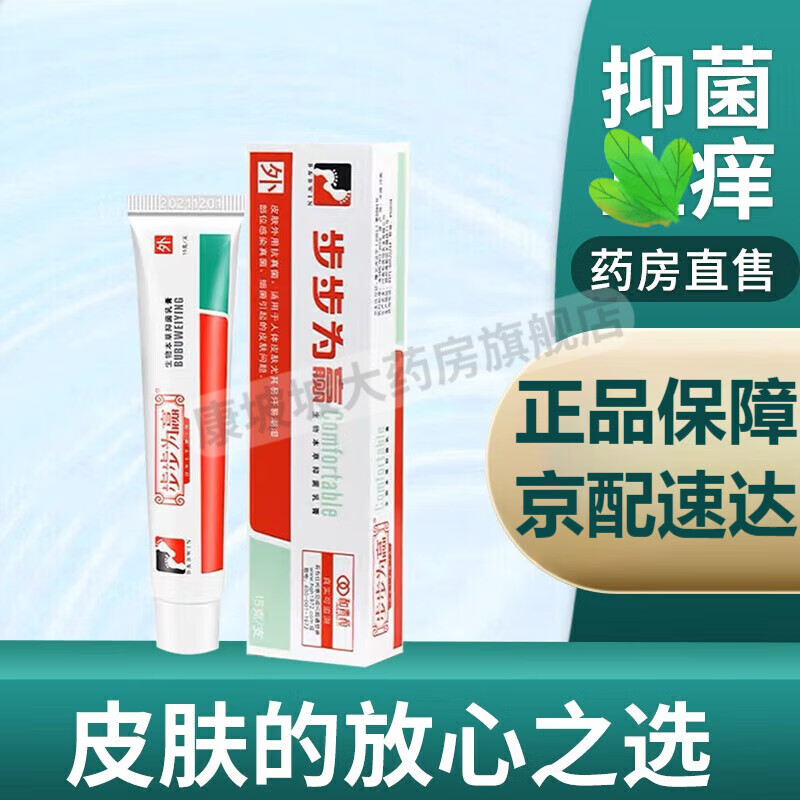步步为赢生物本草抑菌乳膏可搭脚气除水泡臭止脱皮烂脚丫足藓真菌感染