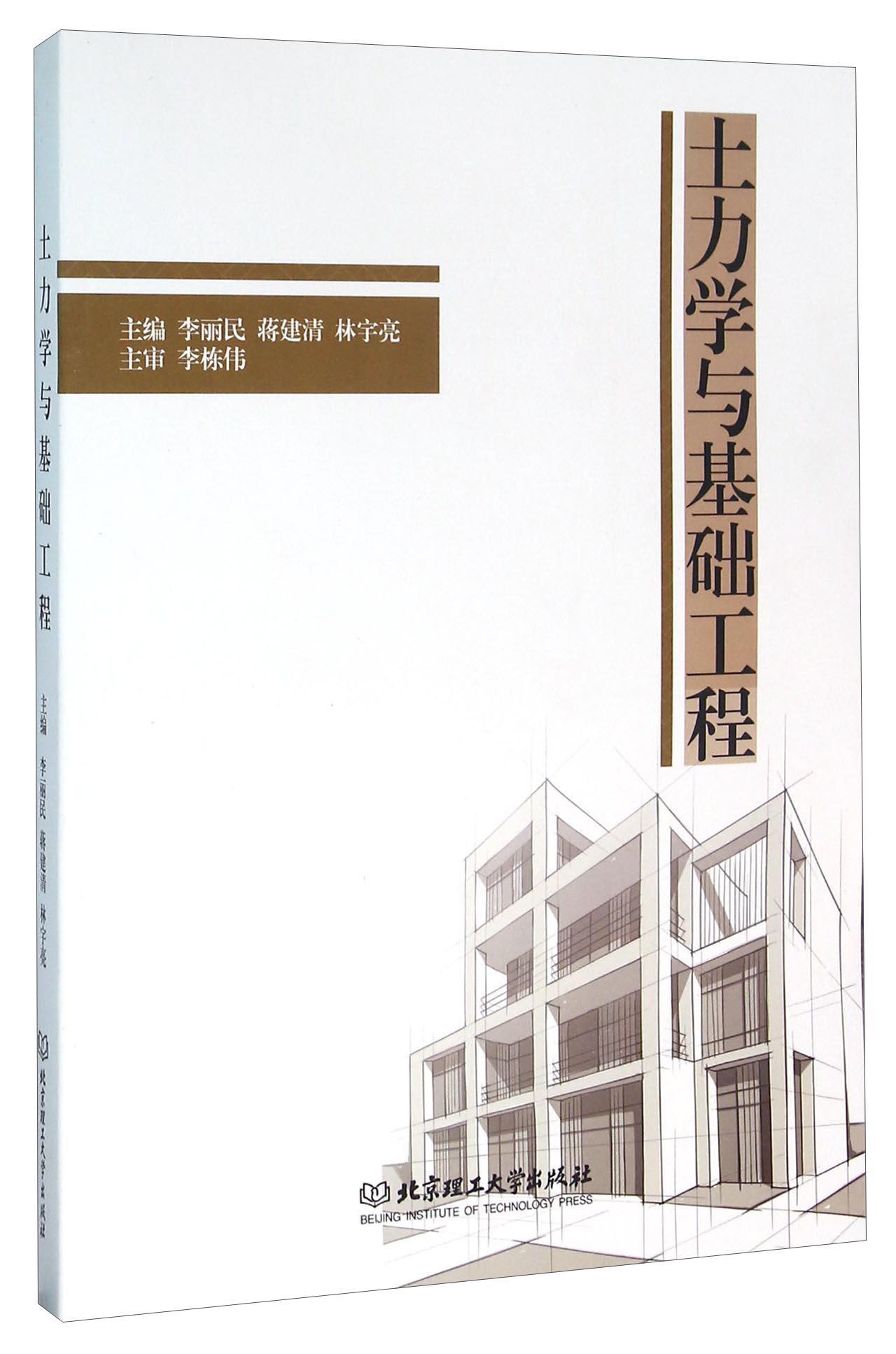 土力学与基础工程建筑土力学 图书