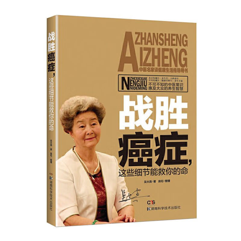战胜癌症——这些细节能救你的命有效生活方式不再害怕癌症书 【1 】