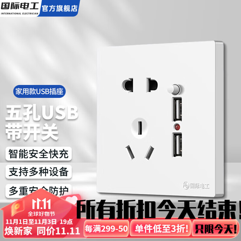 国际电工86型USB插座面板带开关五孔插座家用手机快充闪充type-c暗装墙壁 五孔双USB带开关【白色】属于什么档次？