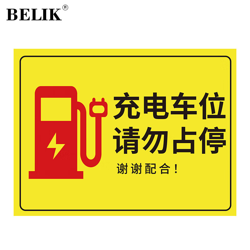 车位请勿占停 40*30cm 斜纹防滑耐磨防水加厚地贴温馨提示不干胶标识